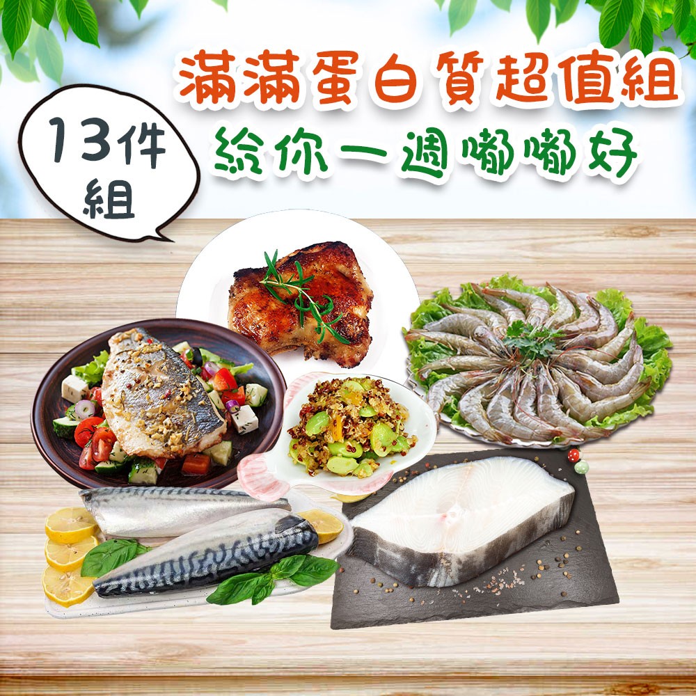 免運【歐嘉嚴選】滿滿蛋白質超值組(鯖魚片3片+特級海白蝦600g1盒+帶皮鱸魚排3片+去骨雞腿排2片+扁鱈2片+藜麥毛豆2包)