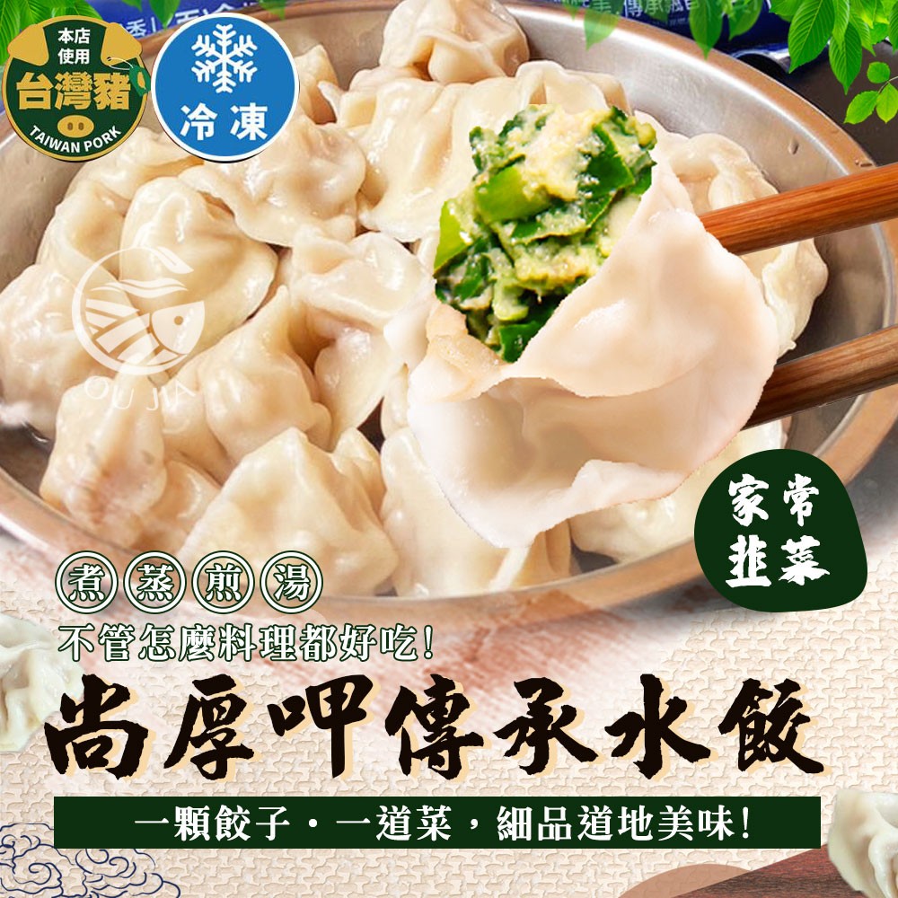 【歐嘉嚴選】尚厚呷-韭菜鮮肉水餃-約440G (每包20粒)