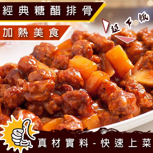 【懶人料理】主廚糖醋排骨-快速料理