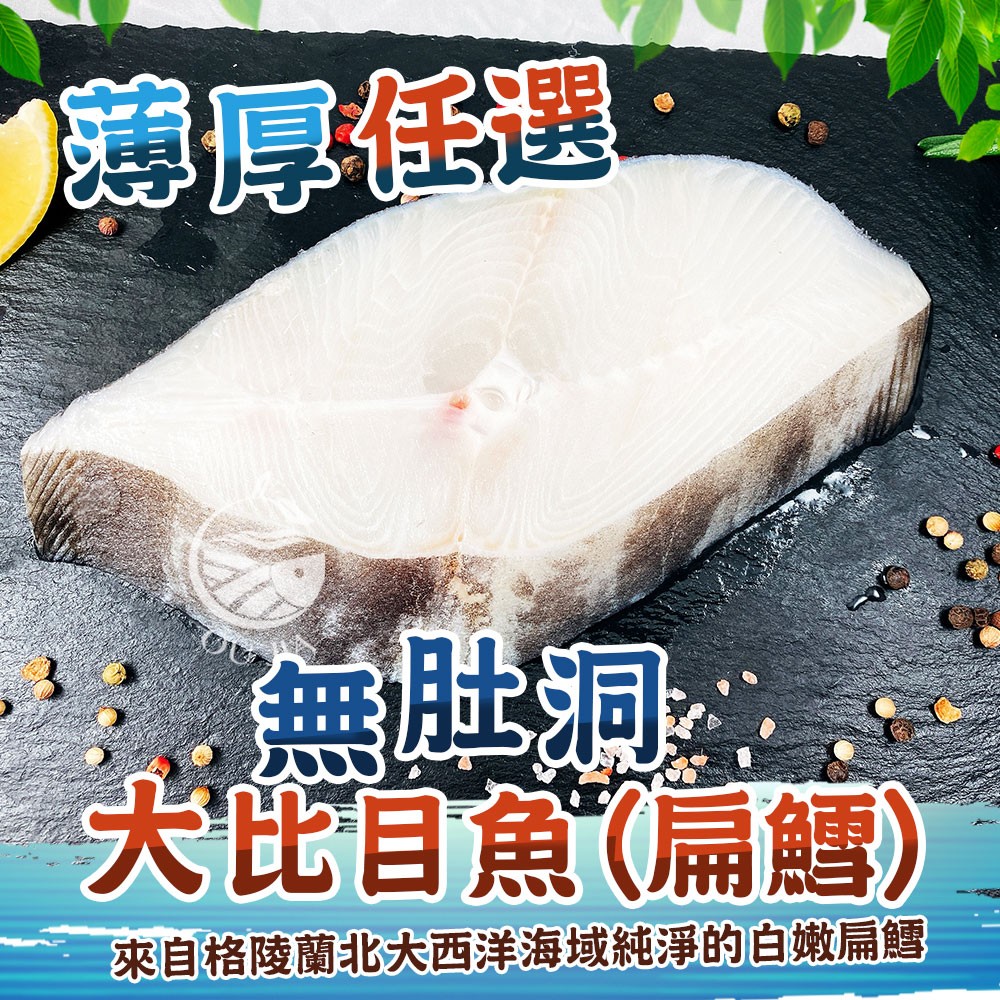 【歐嘉嚴選】鮮凍無肚洞大比目魚(扁鱈)超值組-薄厚任選