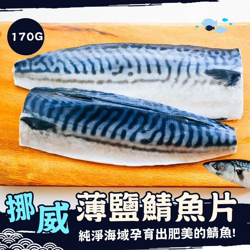 【歐嘉嚴選】挪威薄鹽鯖魚 M-170G/片