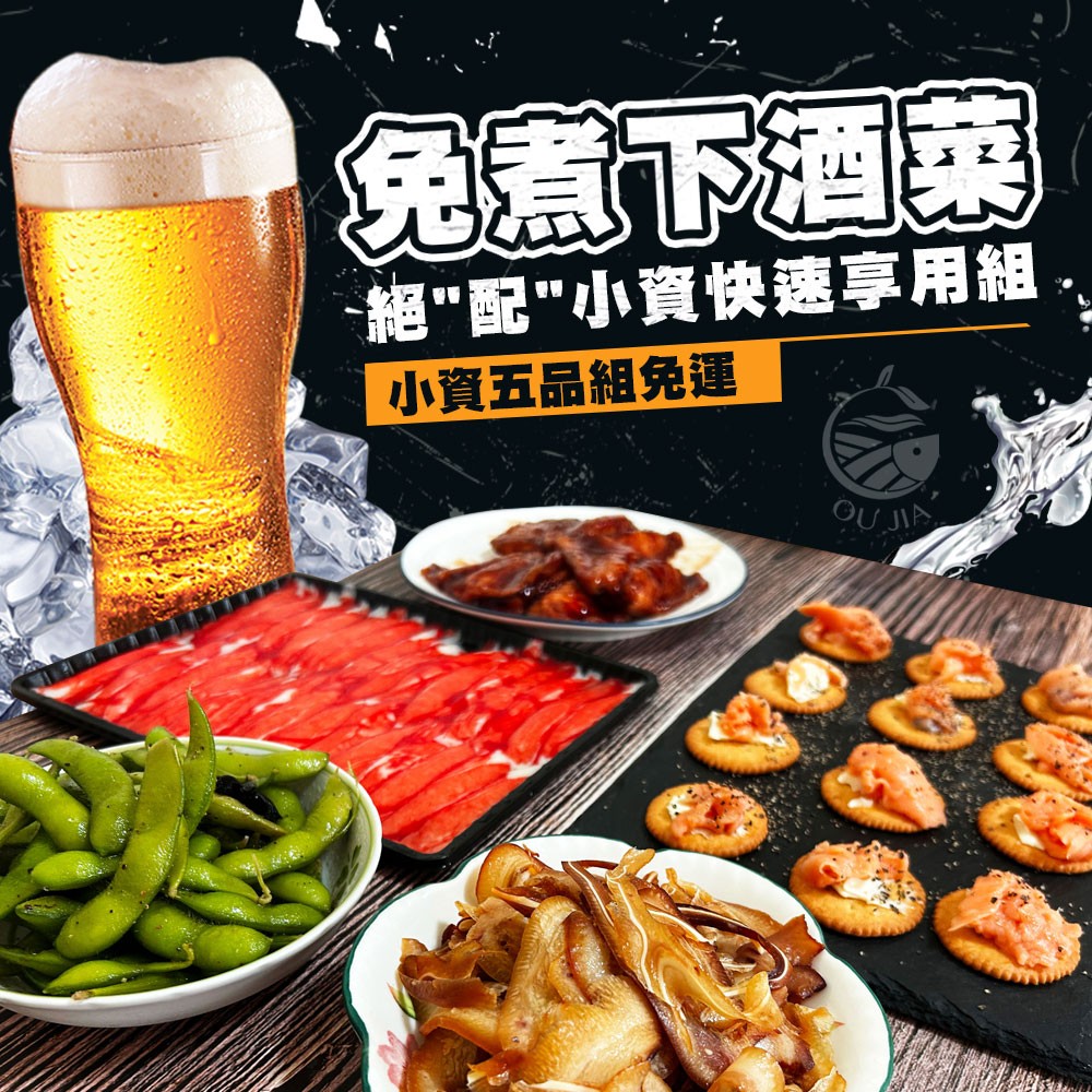 【歐嘉嚴選】免煮下酒菜絕配小資快速享用５品組