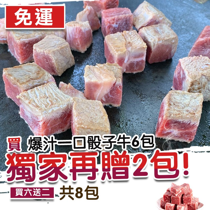 【買六送二】美國安格斯骰子牛-共8包-200g/包