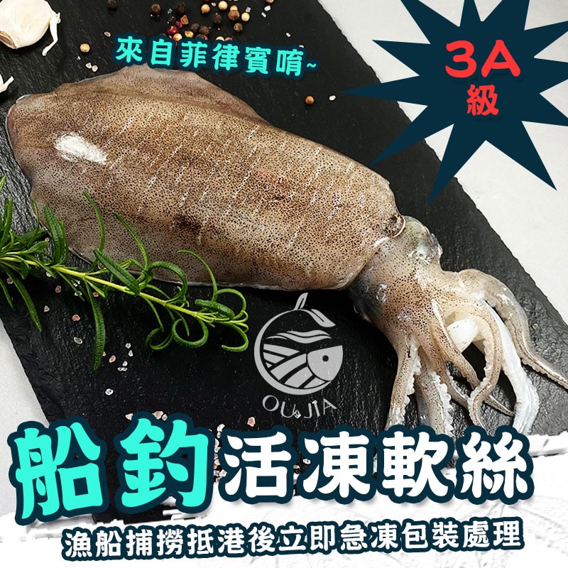 【歐嘉嚴選】3A頂級 菲律賓船釣活凍大軟絲 500-600g