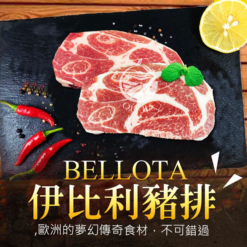 【歐嘉嚴選】BELLOTA西班牙伊比利豬排  200/包  約2~3片