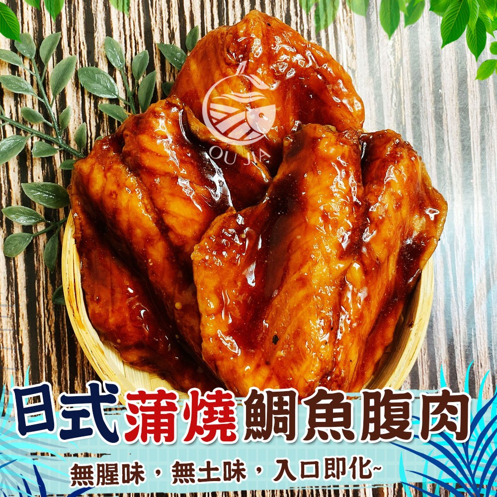 【歐嘉嚴選】日式蒲燒鯛魚腹肉5片/包-無腥味-入口即化