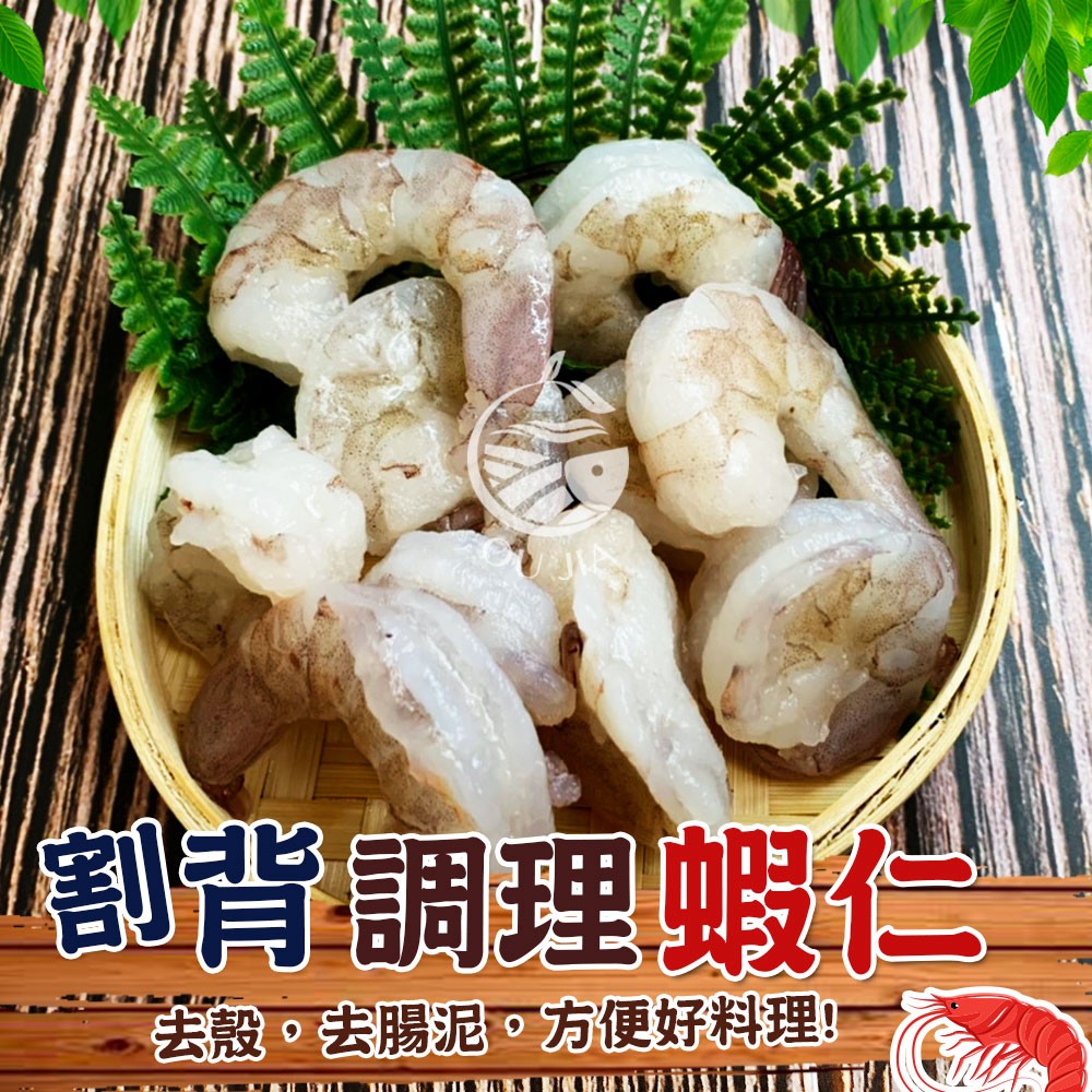 【歐嘉嚴選】去殼去腸泥大蝦仁-調理蝦仁-250g