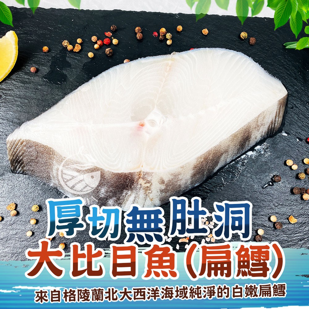 【歐嘉嚴選】格陵蘭厚切無肚洞大比目魚(扁鱈)-180-200G/片