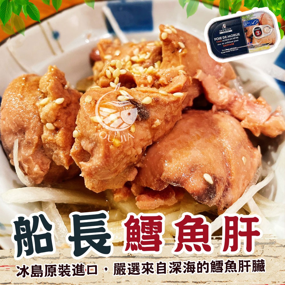 【歐嘉嚴選】丹麥原裝 老船長鱈魚肝