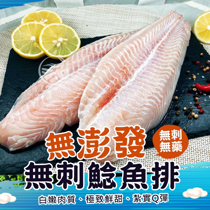 【歐嘉嚴選】無刺 無發藥(澎發)鯰魚排(巴沙魚)