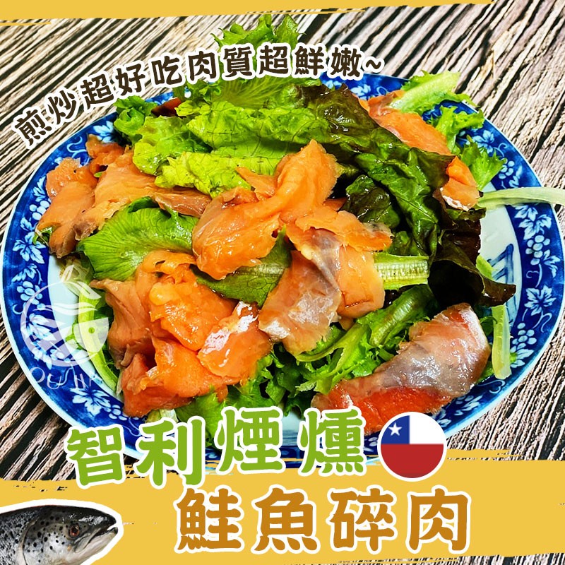 【歐嘉嚴選】智利煙燻鮭魚碎肉-100G