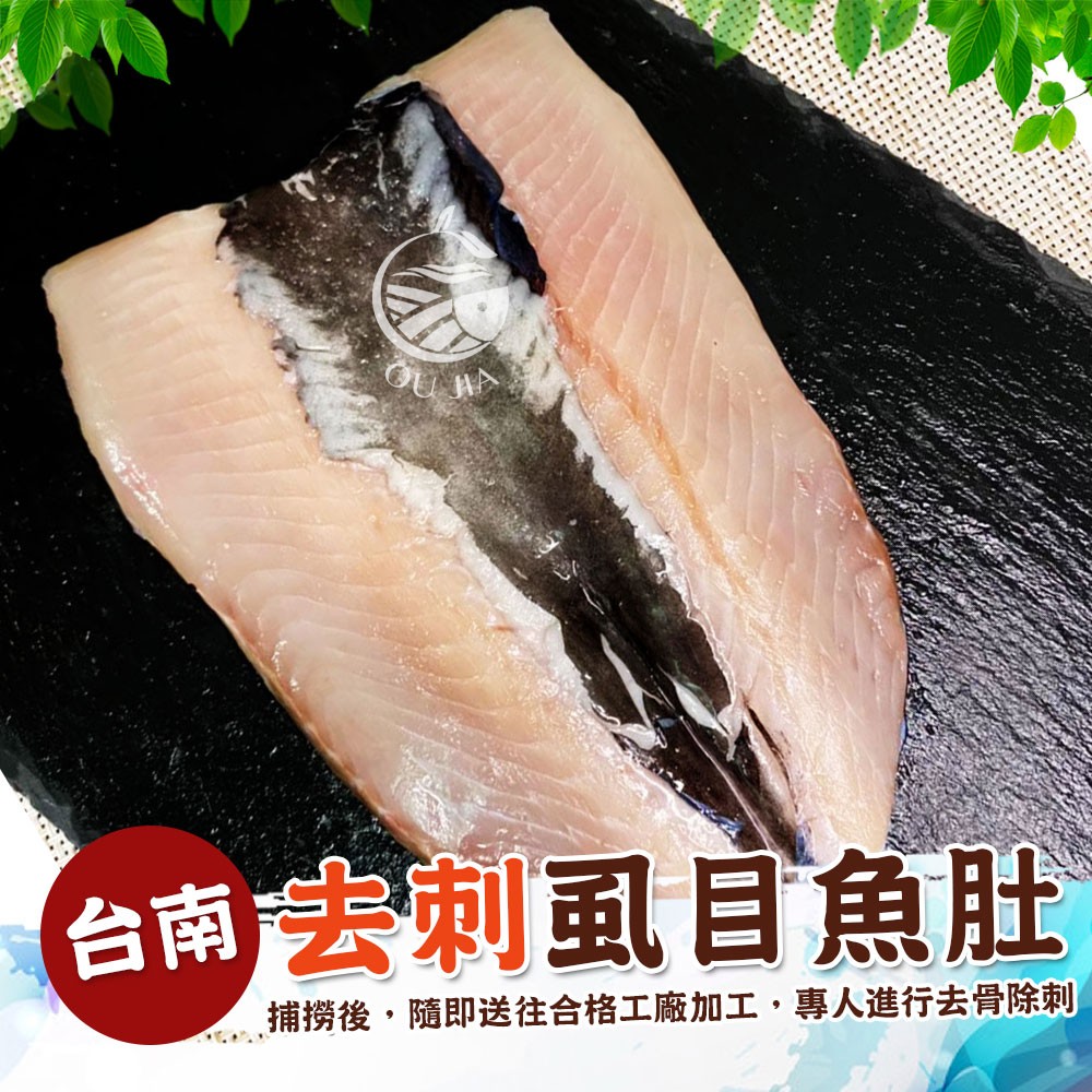 【歐嘉嚴選】台南去刺虱目魚肚 180-200g/片