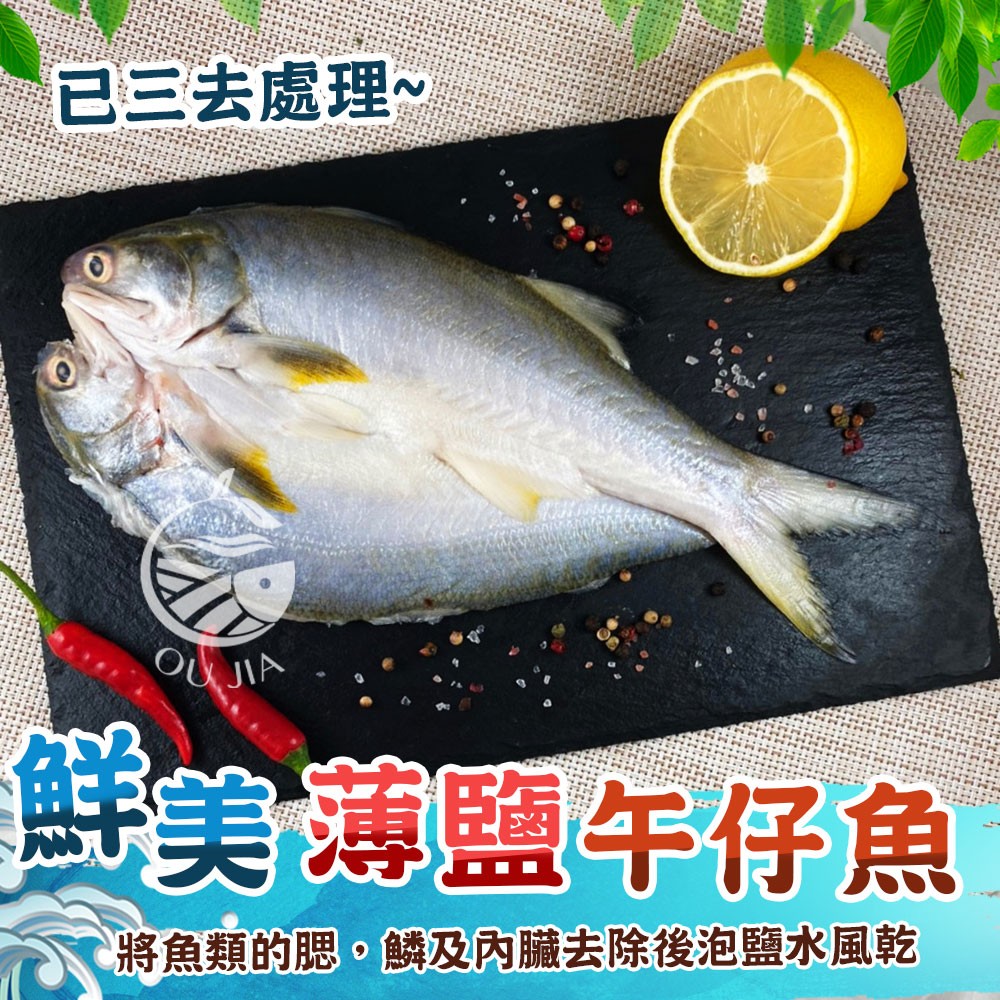 【歐嘉嚴選】鮮美薄鹽三去午仔魚一夜干-250~300g