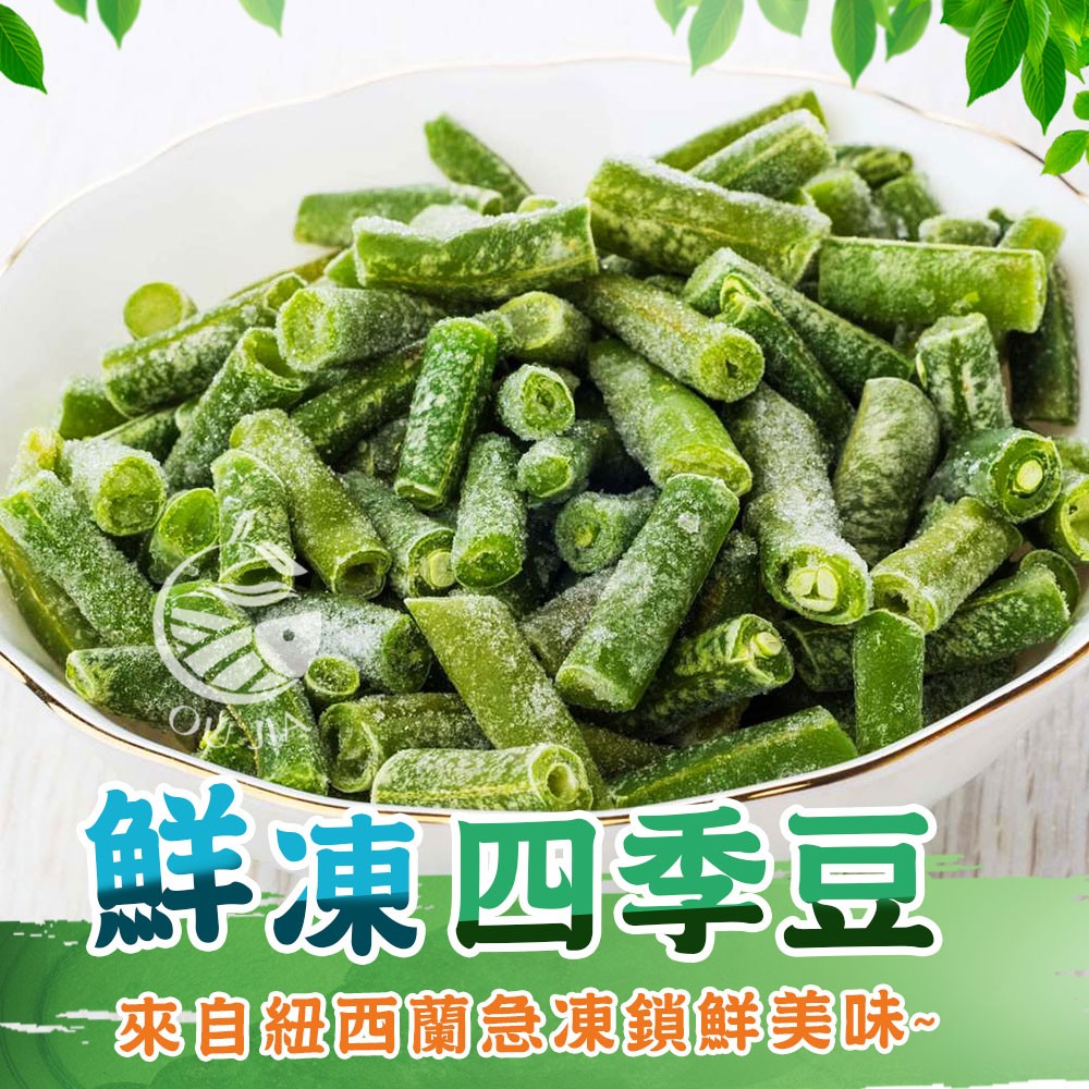 【歐嘉嚴選】鮮凍四季豆-200g