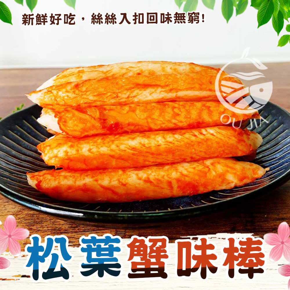 【歐嘉嚴選】日式松葉蟹味棒單盒組-250g