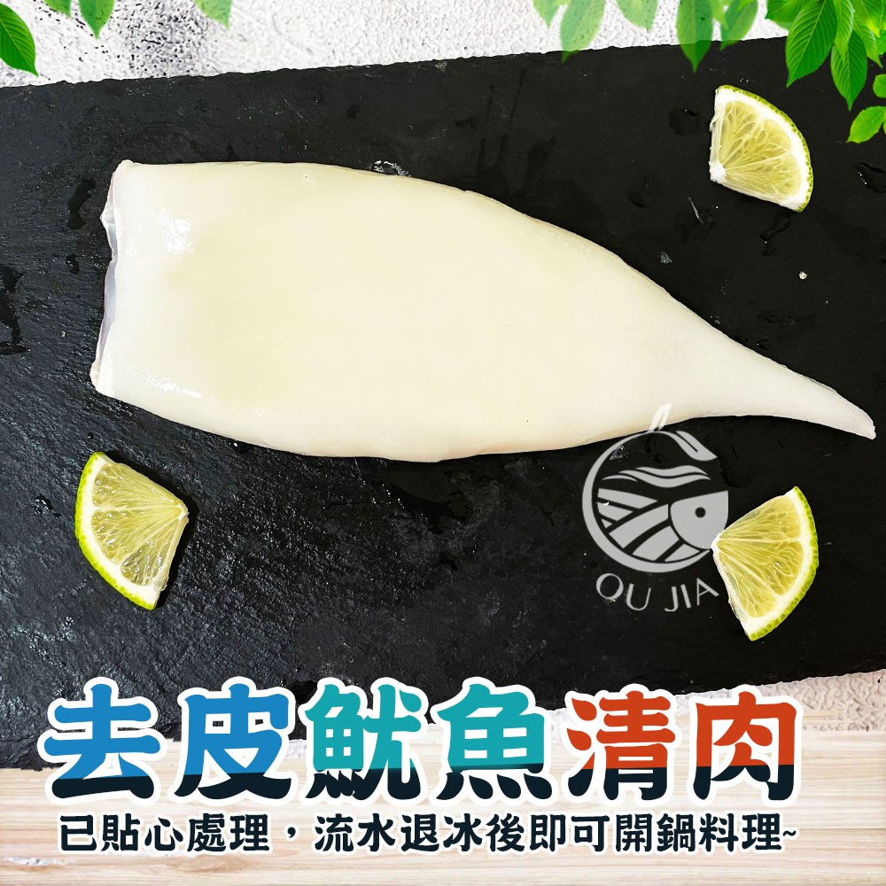 【歐嘉嚴選】阿根廷去皮魷魚清肉-250~300G/尾