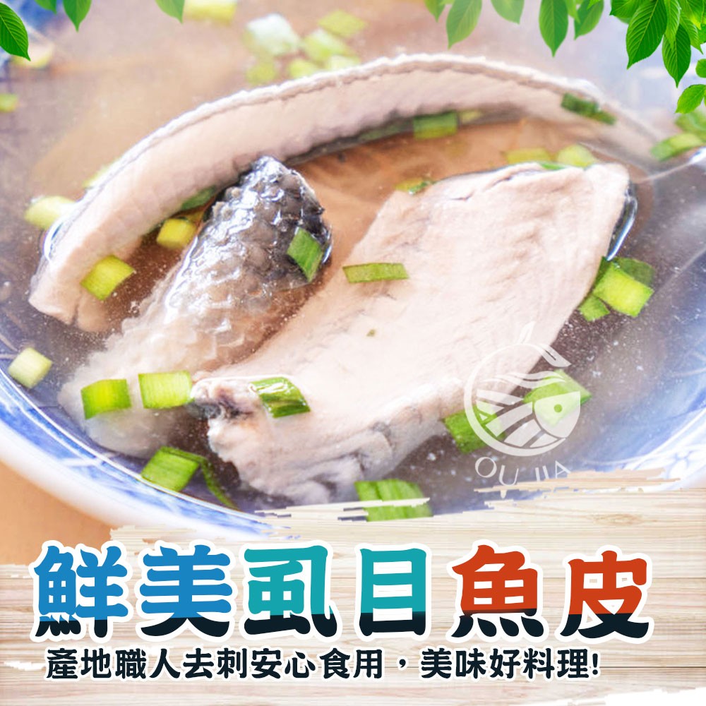 【歐嘉嚴選】大份量去鱗去刺虱目魚皮-600g/包