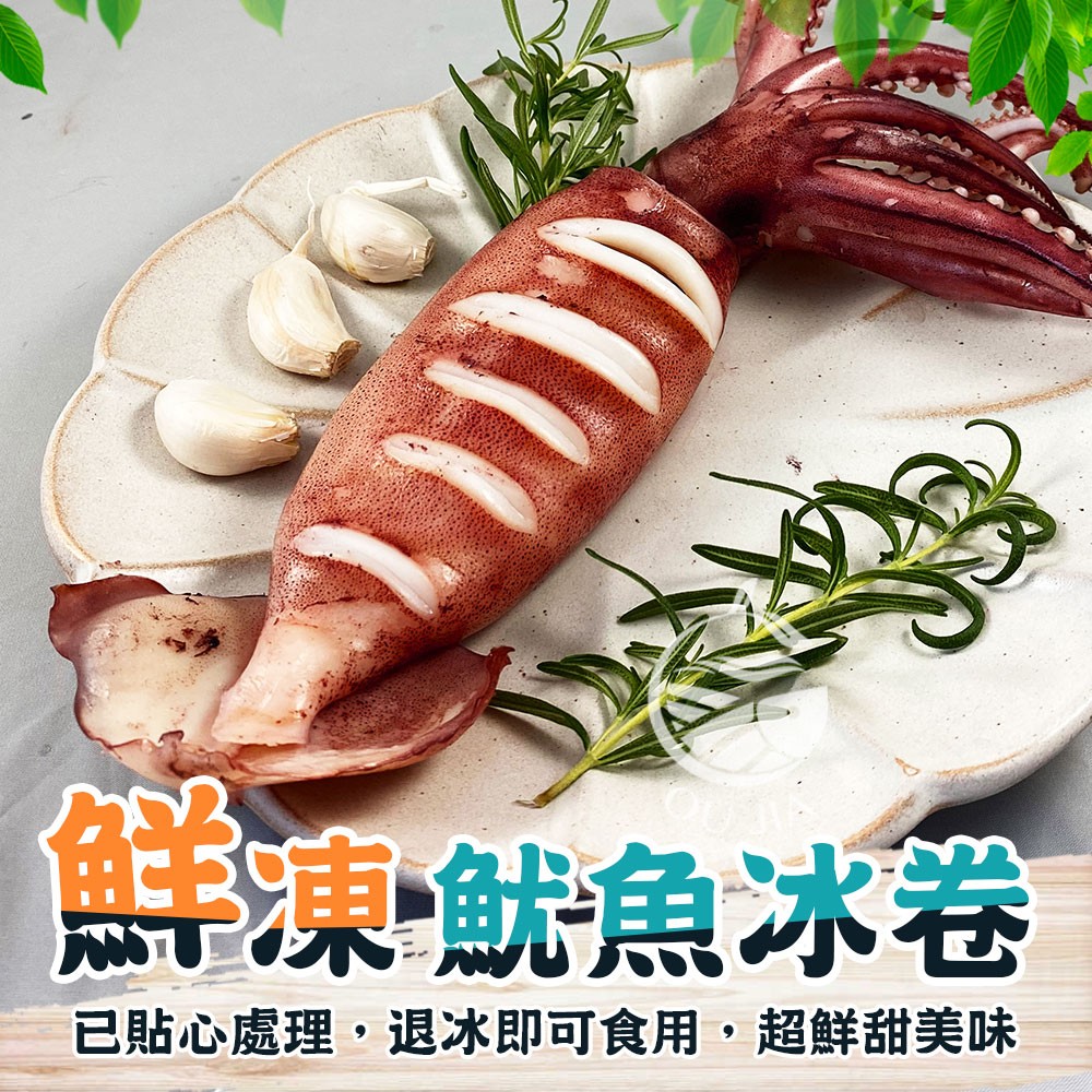 【歐嘉嚴選】阿根廷熟凍鮮Q魷魚冰卷《每隻最低只要$139元》-250g /尾 冰捲