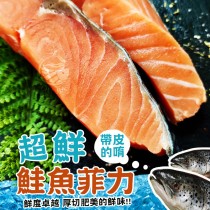 【歐嘉嚴選】超鮮帶皮鮭魚菲力單片組 200~250g/片