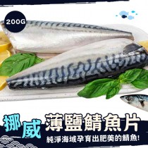 【歐嘉嚴選】挪威薄鹽鯖魚 L-200G/片