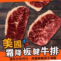 【歐嘉嚴選】美國霜降板腱牛排10片組-230~250G/包(2片裝)