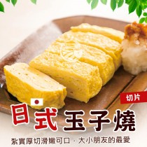 【歐嘉嚴選】日式切片玉子燒-500g/包-免切超便利~退冰即食