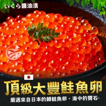 【歐嘉嚴選】日本青森大豐醬油漬鱒鮭魚卵-500g