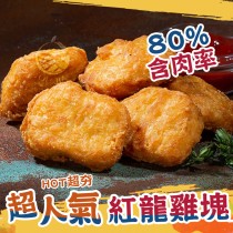 【歐嘉嚴選】經典超人氣紅龍雞塊-1KG