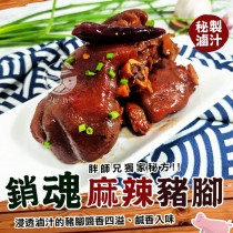 預購【歐嘉嚴選】胖師兄獨家秘方銷魂麻辣豬腳-850G-約6~8塊