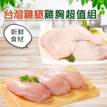 免運【歐嘉嚴選】台灣雞腿雞胸10包超值組