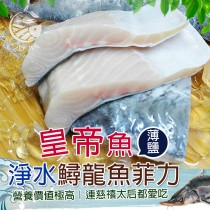 【歐嘉嚴選】皇帝薄鹽鱘龍魚菲力魚排-150~170G/片 (食用仍需留意細刺)