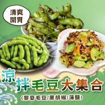 【歐嘉嚴選】輕食毛豆三兄弟任選-開封即食(黑胡椒毛豆/薄鹽毛豆/黎麥毛豆)《一包最低90元》